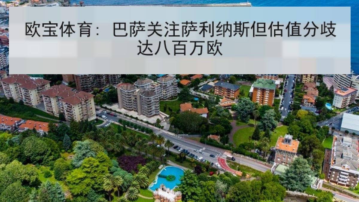 欧宝体育: 巴萨关注萨利纳斯但估值分歧达八百万欧