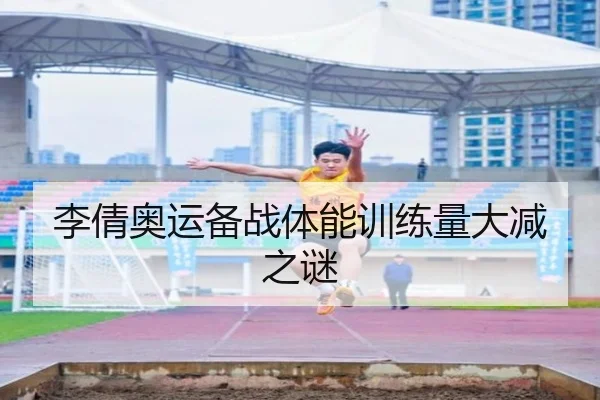 李倩奥运备战体能训练量大减之谜