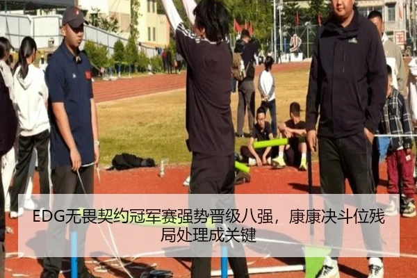 EDG无畏契约冠军赛强势晋级八强，康康决斗位残局处理成关键