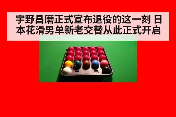 宇野昌磨正式宣布退役的这一刻 日本花滑男单新老交替从此正式开启