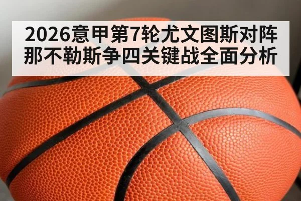 2026意甲第7轮尤文图斯对阵那不勒斯争四关键战全面分析